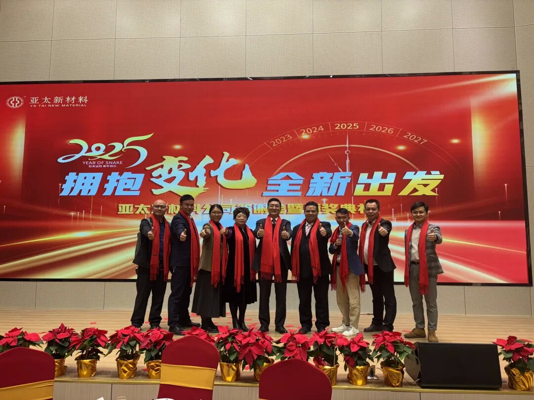 亚太新材料2024年度工作总结大会及答谢晚宴圆满举行